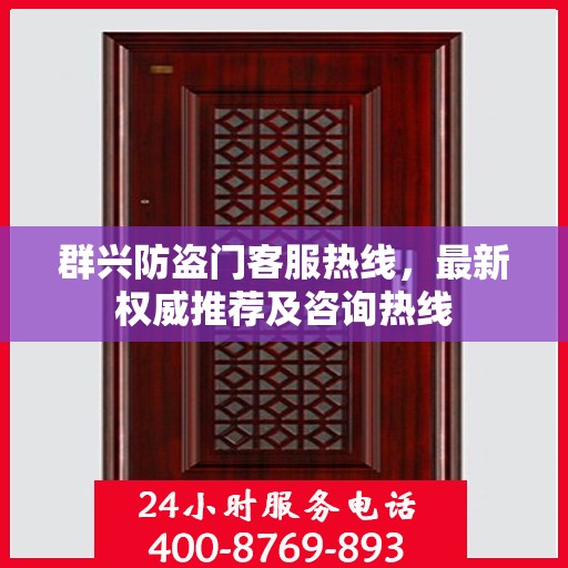 群兴防盗门客服热线，最新权威推荐及咨询热线