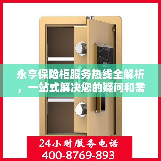 永亨保险柜服务热线全解析，一站式解决您的疑问和需求