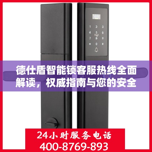 德仕盾智能锁客服热线全面解读，权威指南与您的安全锁事