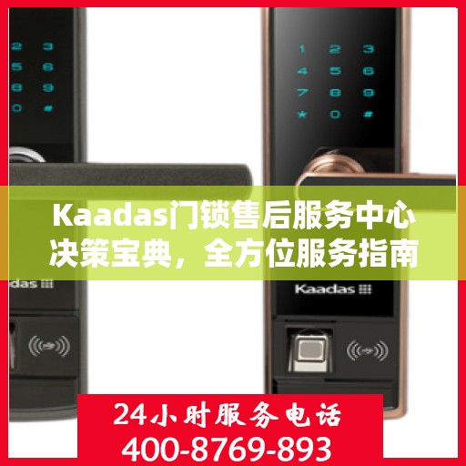 Kaadas门锁售后服务中心决策宝典，全方位服务指南