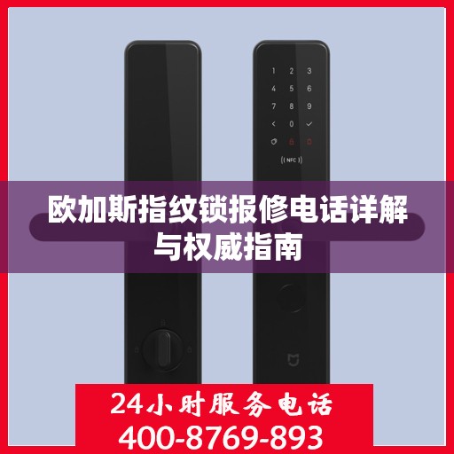 欧加斯指纹锁报修电话详解与权威指南