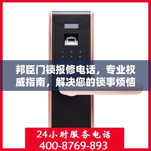 邦臣门锁报修电话，专业权威指南，解决您的锁事烦恼