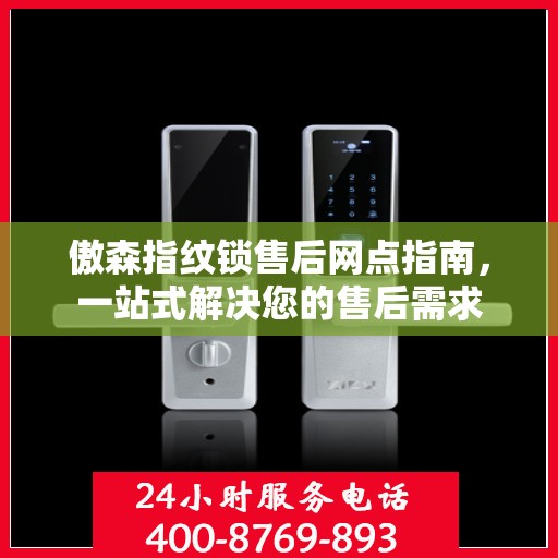傲森指纹锁售后网点指南，一站式解决您的售后需求