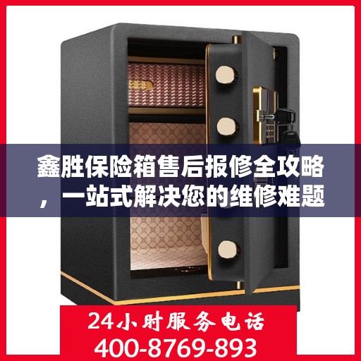 鑫胜保险箱售后报修全攻略，一站式解决您的维修难题