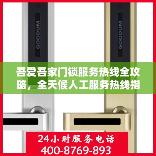 吾爱吾家门锁服务热线全攻略，全天候人工服务热线指南