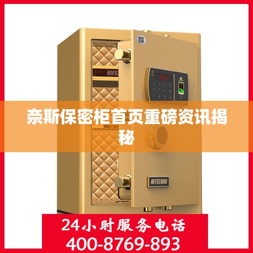 奈斯保密柜首页重磅资讯揭秘