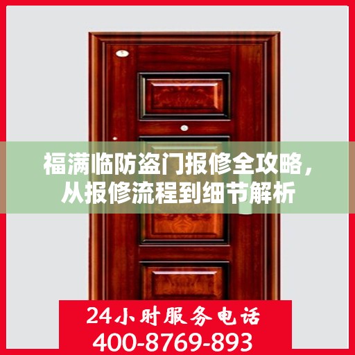 福满临防盗门报修全攻略，从报修流程到细节解析