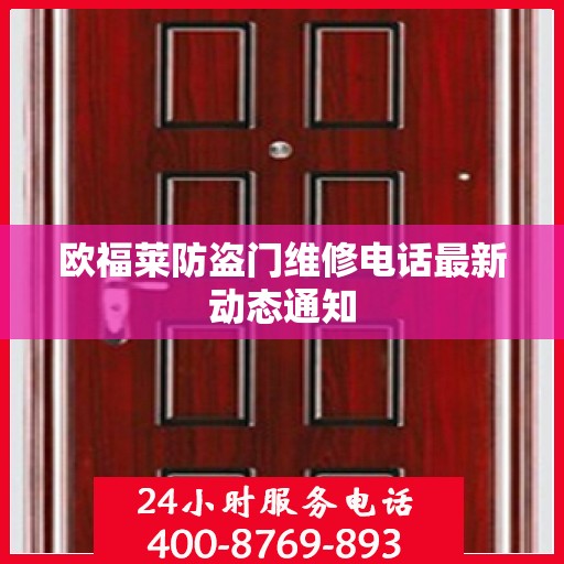 欧福莱防盗门维修电话最新动态通知