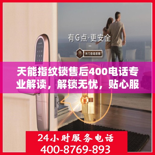 天能指纹锁售后400电话专业解读，解锁无忧，贴心服务为您保驾护航