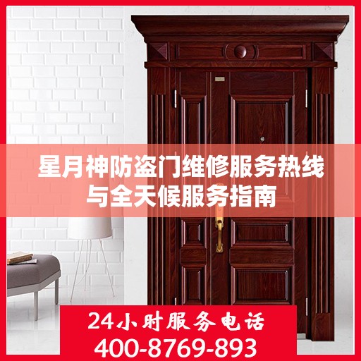 星月神防盗门维修服务热线与全天候服务指南