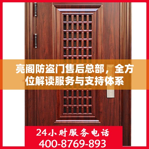 亮阁防盗门售后总部，全方位解读服务与支持体系