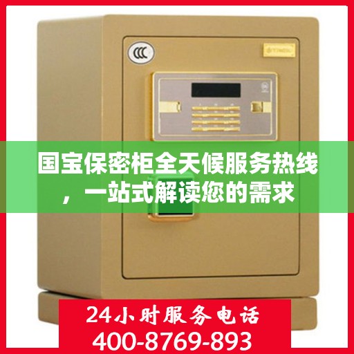 国宝保密柜全天候服务热线，一站式解读您的需求