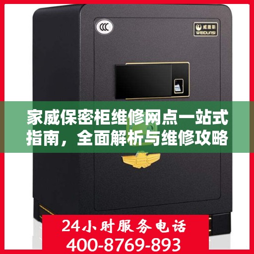 家威保密柜维修网点一站式指南，全面解析与维修攻略