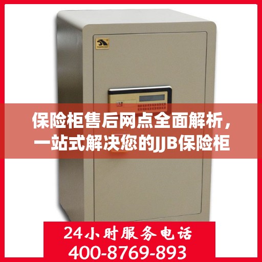 保险柜售后网点全面解析，一站式解决您的JJB保险柜服务需求