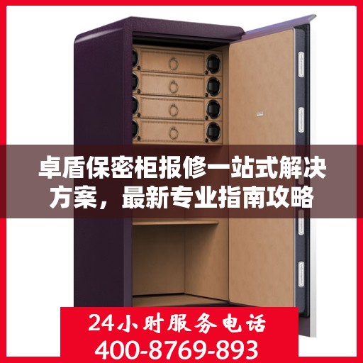 卓盾保密柜报修一站式解决方案，最新专业指南攻略