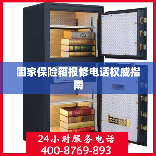 固家保险箱报修电话权威指南