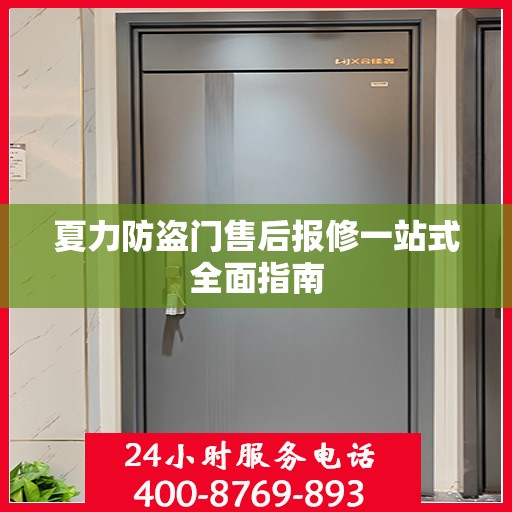 夏力防盗门售后报修一站式全面指南