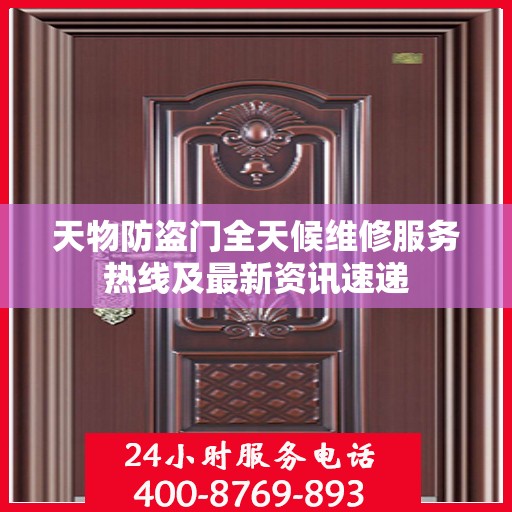 天物防盗门全天候维修服务热线及最新资讯速递