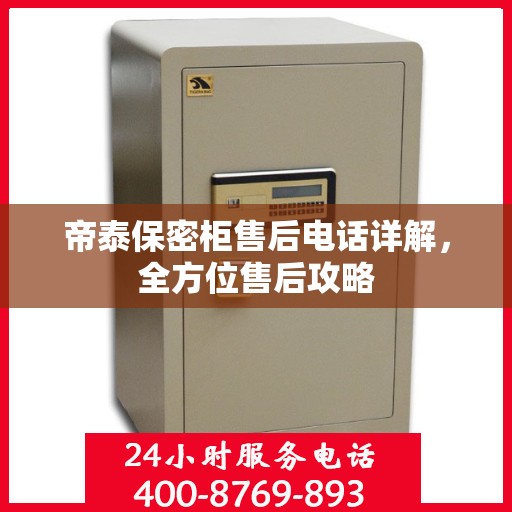 帝泰保密柜售后电话详解，全方位售后攻略