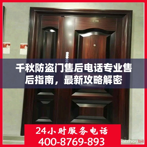 千秋防盗门售后电话专业售后指南，最新攻略解密