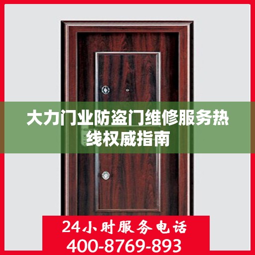 大力门业防盗门维修服务热线权威指南