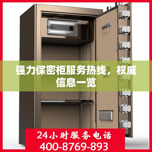 强力保密柜服务热线，权威信息一览