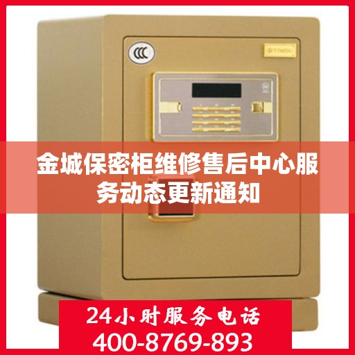 金城保密柜维修售后中心服务动态更新通知