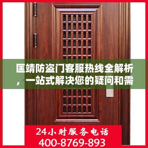 匡靖防盗门客服热线全解析，一站式解决您的疑问和需求