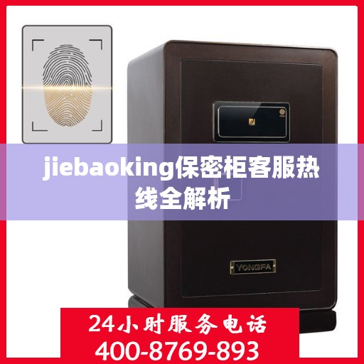 jiebaoking保密柜客服热线全解析
