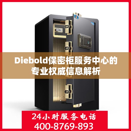 Diebold保密柜服务中心的专业权威信息解析