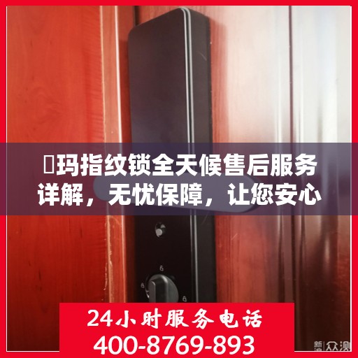 玥玛指纹锁全天候售后服务详解，无忧保障，让您安心无忧！
