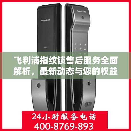 飞利浦指纹锁售后服务全面解析，最新动态与您的权益保障