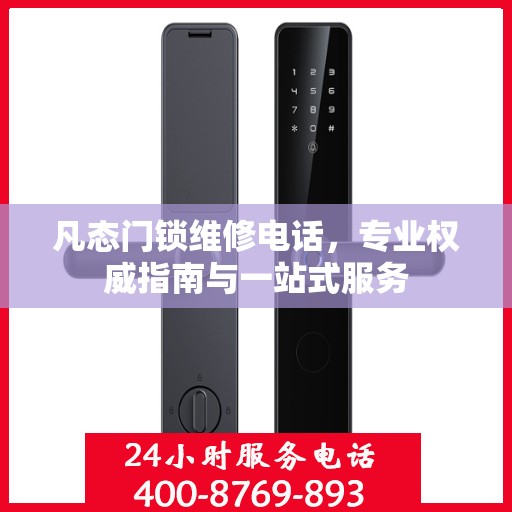 凡态门锁维修电话，专业权威指南与一站式服务