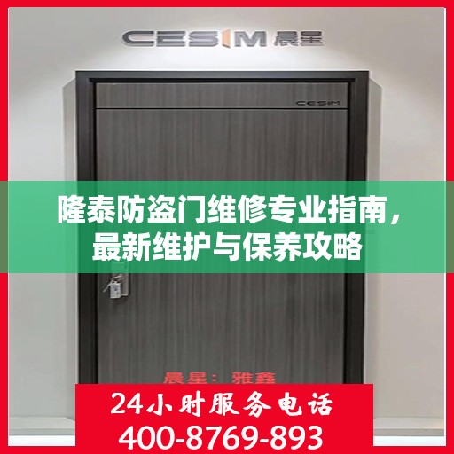 隆泰防盗门维修专业指南，最新维护与保养攻略