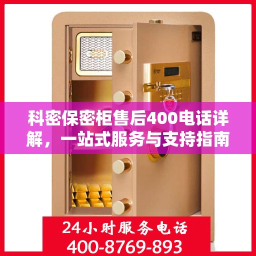 科密保密柜售后400电话详解，一站式服务与支持指南