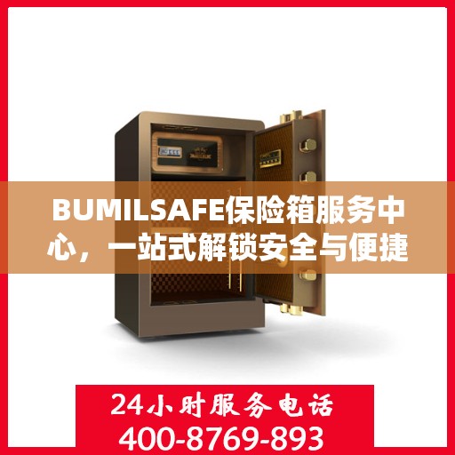 BUMILSAFE保险箱服务中心，一站式解锁安全与便捷的全面攻略