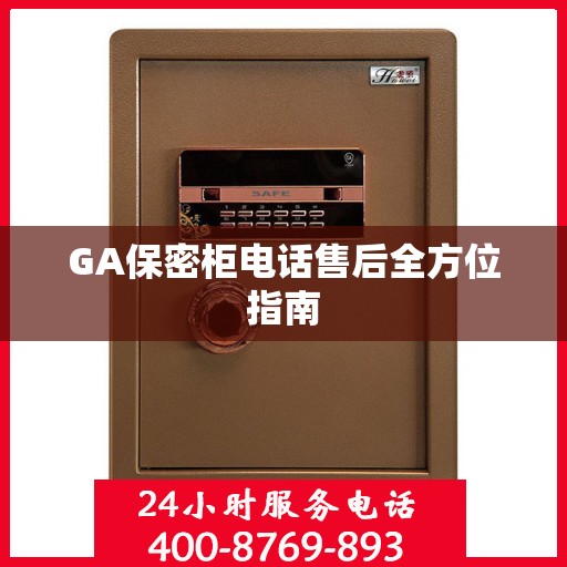 GA保密柜电话售后全方位指南