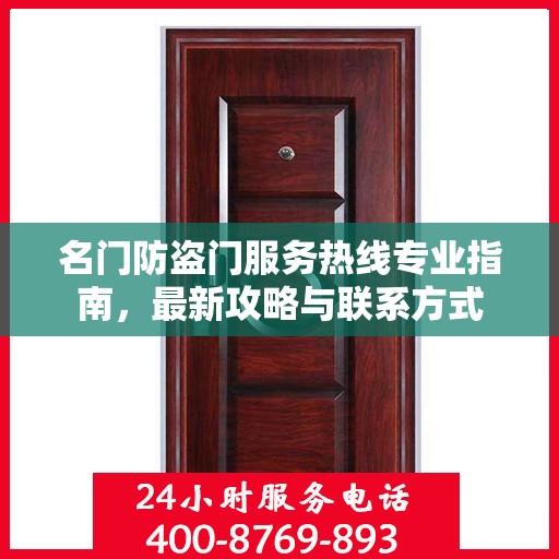 名门防盗门服务热线专业指南，最新攻略与联系方式