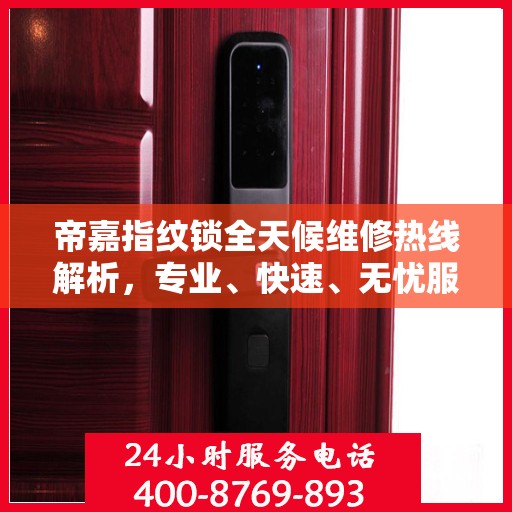 帝嘉指纹锁全天候维修热线解析，专业、快速、无忧服务体验