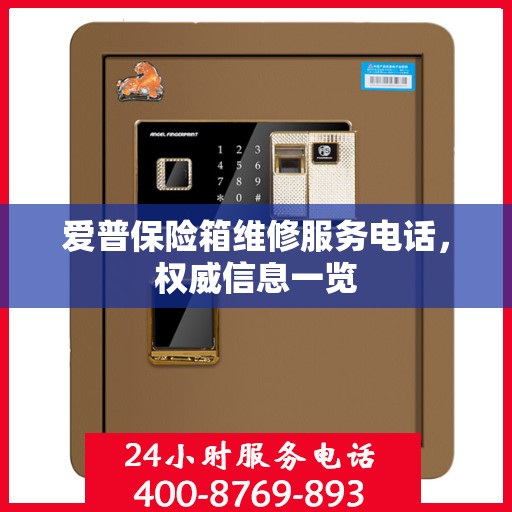 爱普保险箱维修服务电话，权威信息一览