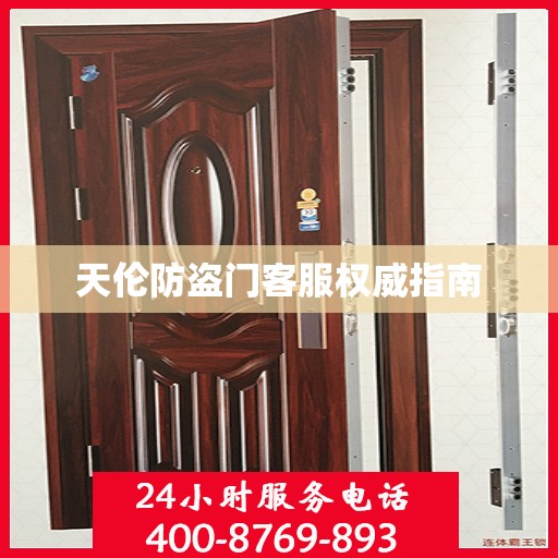天伦防盗门客服权威指南