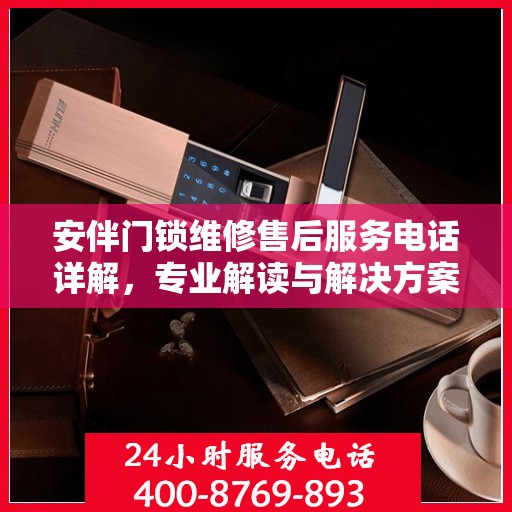 安伴门锁维修售后服务电话详解，专业解读与解决方案