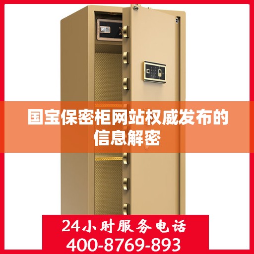国宝保密柜网站权威发布的信息解密