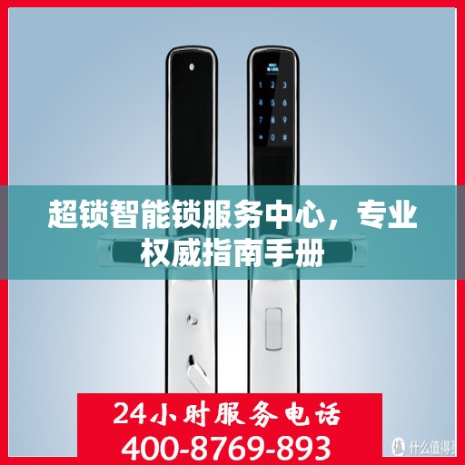 超锁智能锁服务中心，专业权威指南手册