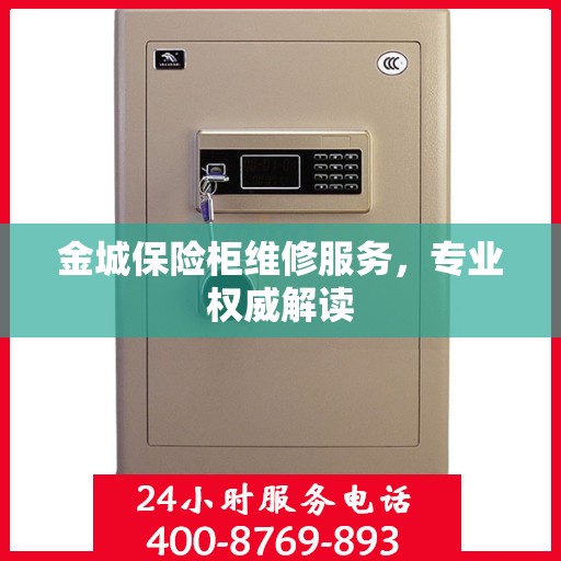 金城保险柜维修服务，专业权威解读