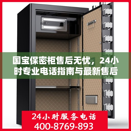 国宝保密柜售后无忧，24小时专业电话指南与最新售后攻略