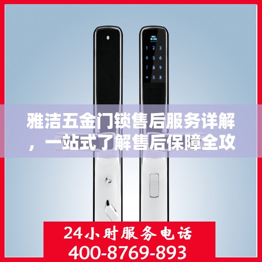 雅洁五金门锁售后服务详解，一站式了解售后保障全攻略