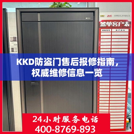 KKD防盗门售后报修指南，权威维修信息一览