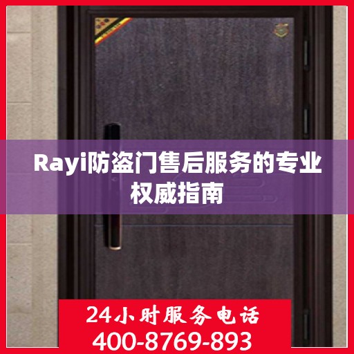 Rayi防盗门售后服务的专业权威指南