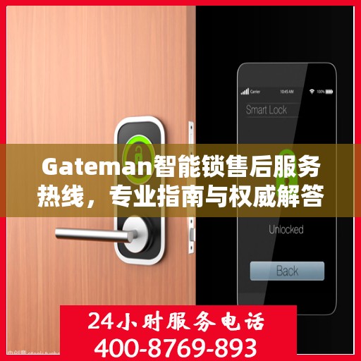 Gateman智能锁售后服务热线，专业指南与权威解答